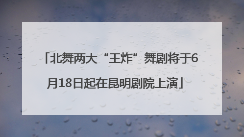 北舞两大“王炸”舞剧将于6月18日起在昆明剧院上演