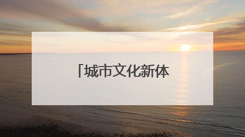 城市文化新体验！“福地怀化”彩蛋车带你遇见美好怀化