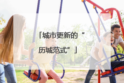 城市更新的“历城范式”