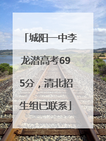 城阳一中李龙潜高考695分，清北招生组已联系