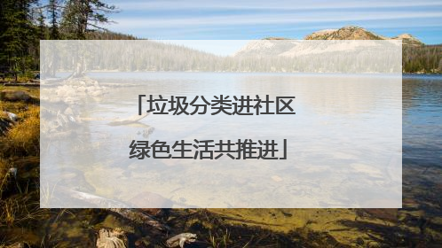 垃圾分类进社区 绿色生活共推进