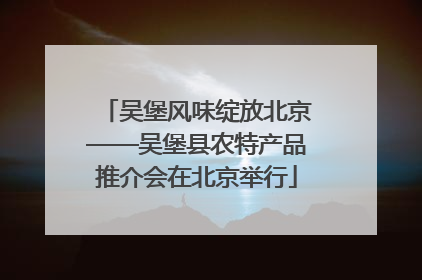 吴堡风味绽放北京——吴堡县农特产品推介会在北京举行