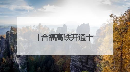合福高铁开通十周年：串起皖赣闽发展黄金线