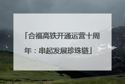 合福高铁开通运营十周年：串起发展珍珠链