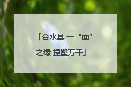 合水县 一“面”之缘 捏塑万千