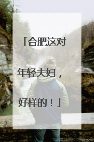 合肥这对年轻夫妇，好样的！