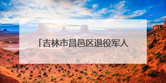 吉林市昌邑区退役军人志愿服务队开展“迷彩护航·助力高考”活动