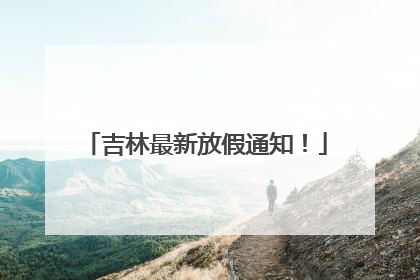 吉林最新放假通知！