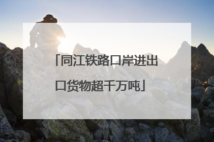 同江铁路口岸进出口货物超千万吨