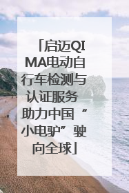 启迈QIMA电动自行车检测与认证服务 助力中国“小电驴”驶向全球