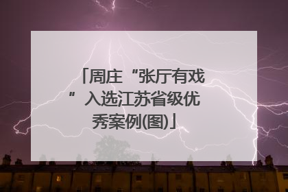 周庄“张厅有戏”入选江苏省级优秀案例(图)