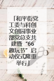 和平街党工委与科创文创园事业部党总支共建暨“66趣玩节”启动仪式隆重举行