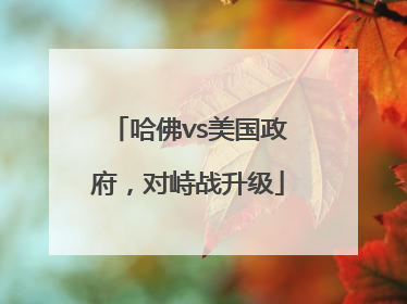 哈佛vs美国政府，对峙战升级