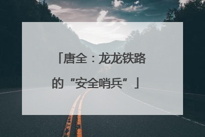 唐全：龙龙铁路的“安全哨兵”