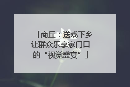 商丘：送戏下乡让群众乐享家门口的“视觉盛宴”