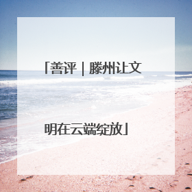 善评｜滕州让文明在云端绽放