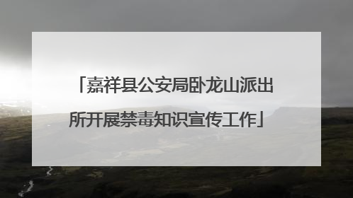 嘉祥县公安局卧龙山派出所开展禁毒知识宣传工作