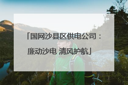 国网沙县区供电公司：廉动沙电 清风护航