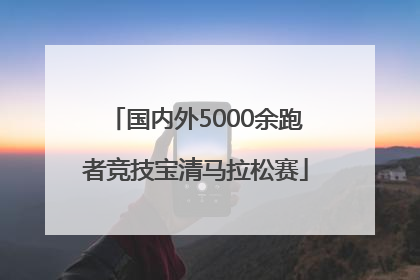 国内外5000余跑者竞技宝清马拉松赛