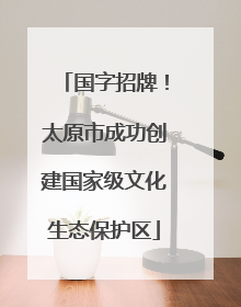 国字招牌！太原市成功创建国家级文化生态保护区