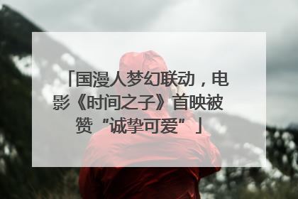 国漫人梦幻联动，电影《时间之子》首映被赞“诚挚可爱”