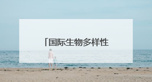 国际生物多样性日：苏伊士致力于全球保护和修复生物多样性