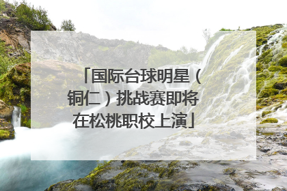 国际台球明星（铜仁）挑战赛即将在松桃职校上演