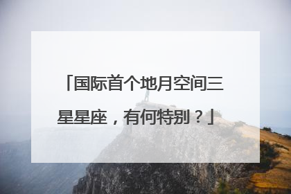 国际首个地月空间三星星座，有何特别？