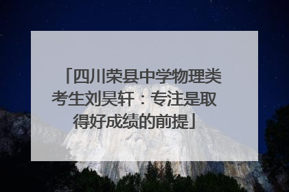 四川荣县中学物理类考生刘昊轩：专注是取得好成绩的前提