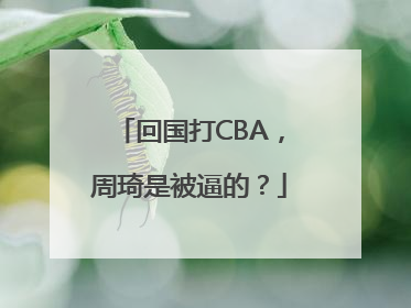 回国打CBA，周琦是被逼的？