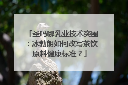 圣吗哪乳业技术突围：冰勃朗如何改写茶饮原料健康标准？