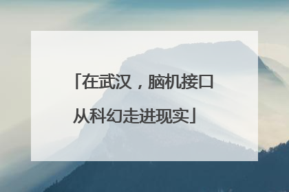 在武汉，脑机接口从科幻走进现实