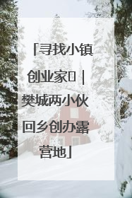 寻找小镇创业家㊳｜樊城两小伙回乡创办露营地