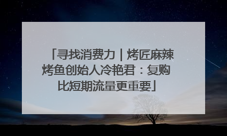 寻找消费力｜烤匠麻辣烤鱼创始人冷艳君：复购比短期流量更重要