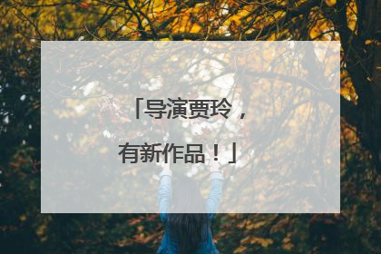 导演贾玲，有新作品！