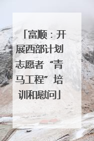富顺：开展西部计划志愿者“青马工程”培训和慰问