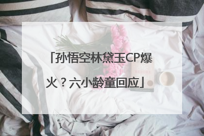 孙悟空林黛玉CP爆火？六小龄童回应