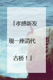 孝感新发现一座清代古桥！