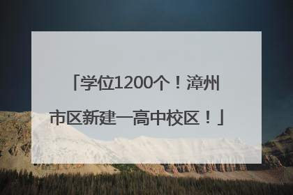 学位1200个！漳州市区新建一高中校区！