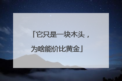 它只是一块木头，为啥能价比黄金