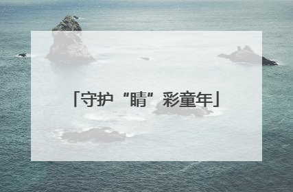 守护“睛”彩童年