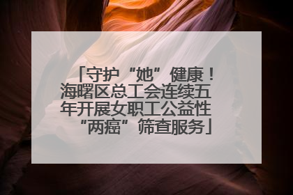 守护“她”健康！海曙区总工会连续五年开展女职工公益性“两癌”筛查服务