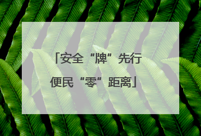 安全“牌”先行 便民“零”距离