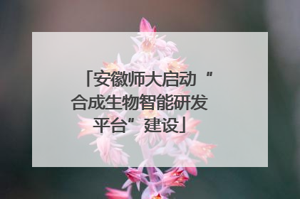 安徽师大启动“合成生物智能研发平台”建设