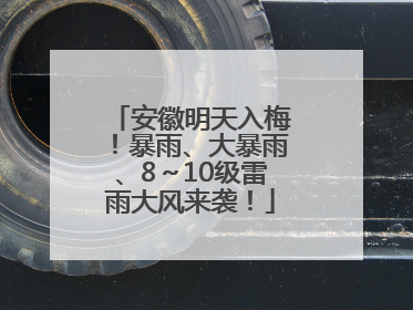 安徽明天入梅！暴雨、大暴雨、8～10级雷雨大风来袭！