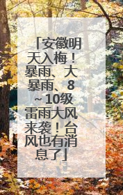 安徽明天入梅！暴雨、大暴雨、8～10级雷雨大风来袭！台风也有消息了
