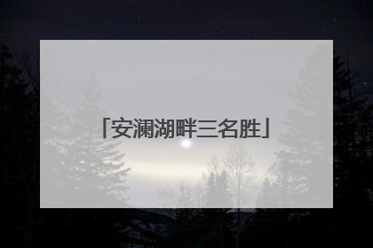 安澜湖畔三名胜