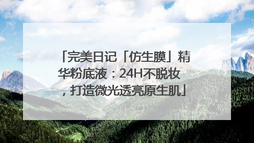 完美日记「仿生膜」精华粉底液：24H不脱妆，打造微光透亮原生肌