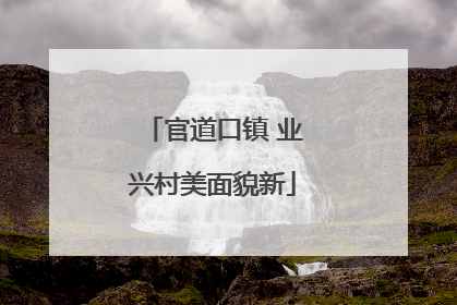 官道口镇 业兴村美面貌新