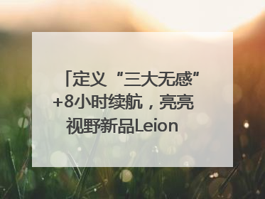 定义“三大无感”+8小时续航，亮亮视野新品Leion Hey2重塑AR翻译体验